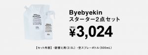 スターター２点セット